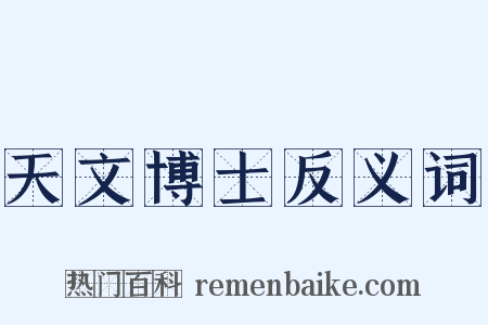 天文博士反义词是什么意思的图片